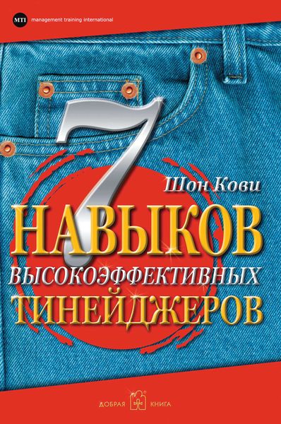 Обложка книги  «7 навыков высокоэффективных тинейджеров. Как стать крутым и продвинутым»