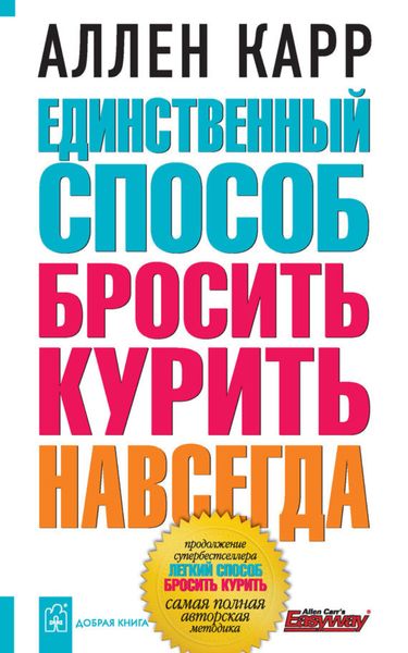 Обложка книги  «Единственный способ бросить курить навсегда»