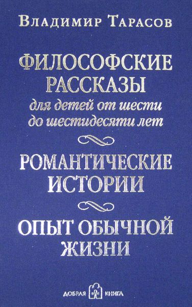 Обложка книги  «Философские рассказы для детей от шести до шестидесяти лет»
