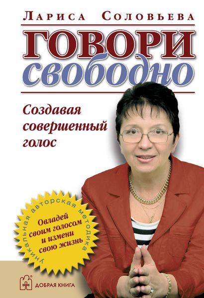 Обложка книги «Говори свободно. Создавая совершенный голос»