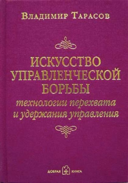 Обложка книги  «Искусство управленческой борьбы»