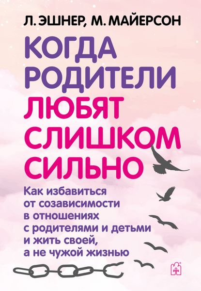 Обложка книги  «Когда родители любят слишком сильно. Как избавиться от созависимости в отношениях с родителями и детьми и жить своей, а не чужой жизнью»