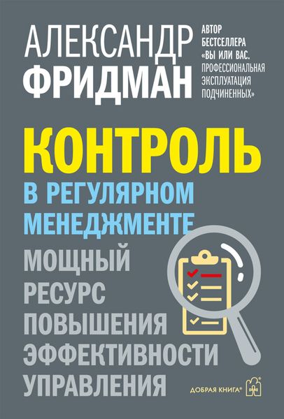 Обложка книги  «Контроль в регулярном менеджменте. Мощный ресурс повышения эффективности управления»