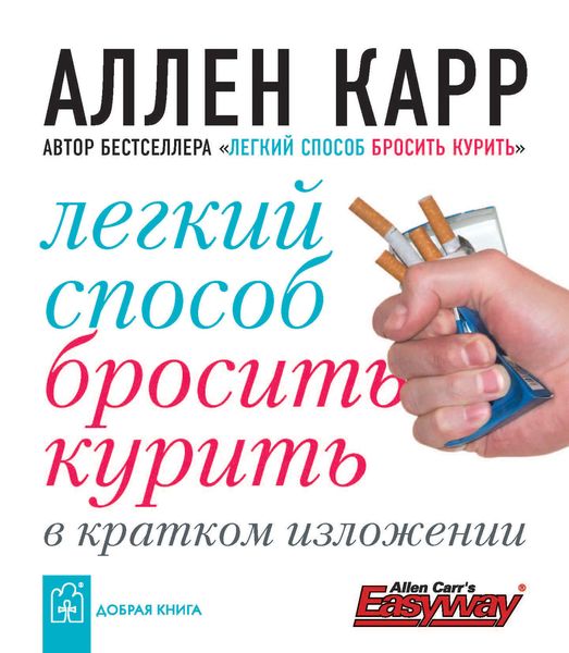 Обложка книги  «Легкий способ бросить курить в кратком изложении»