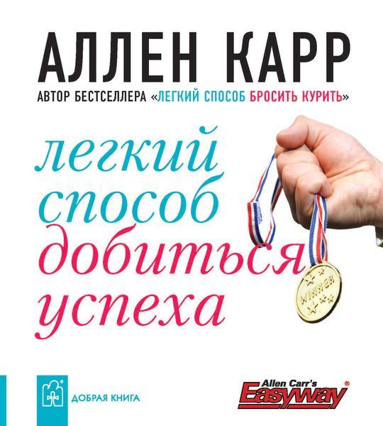 Обложка книги  «Легкий способ добиться успеха»