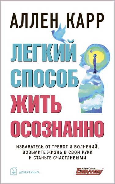 Обложка книги «Легкий способ жить осознанно»
