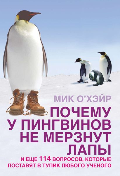 Обложка книги  «Почему у пингвинов не мерзнут лапы? И еще 114 вопросов, которые поставят в тупик любого ученого»