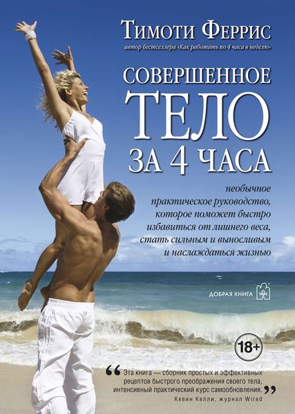 Обложка книги  «Совершенное тело за 4 часа»