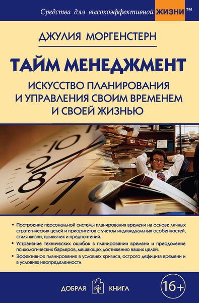 Обложка книги  «Тайм-менеджмент. Искусство планирования и управления своим временем и своей жизнью»