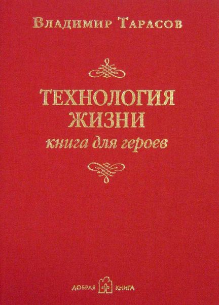 Обложка книги  «Технология жизни. Книга для героев»