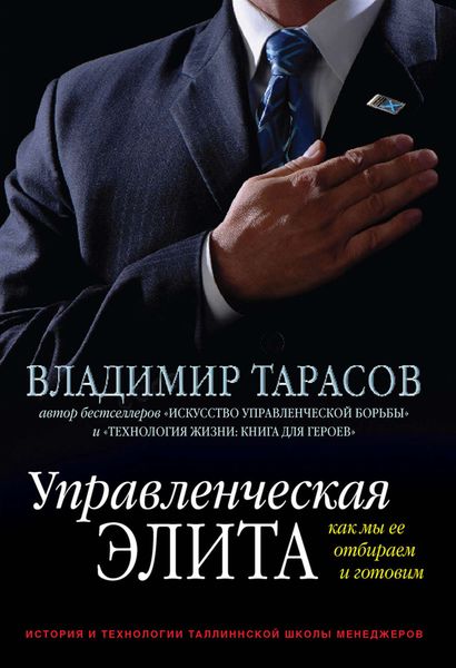 Обложка книги  «Управленческая элита. Как мы ее отбираем и готовим»