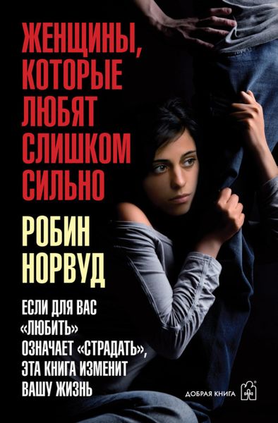 Обложка книги  «Женщины, которые любят слишком сильно. Если для вас «любить» означает «страдать», эта книга изменит вашу жизнь»