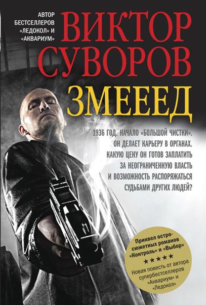 Обложка книги  «Змееед»