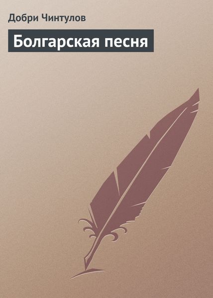 Обложка книги  «Болгарская песня»