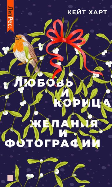 Обложка книги  «Любовь и корица»