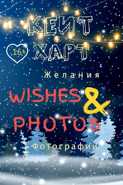 Обложка книги  «Желания и фотографии»