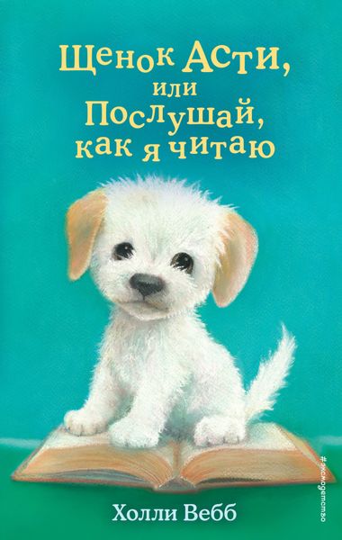 Обложка книги  «Щенок Асти, или Послушай, как я читаю»