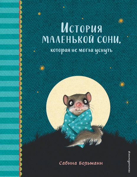 Обложка книги  «История маленькой сони, которая не могла уснуть»