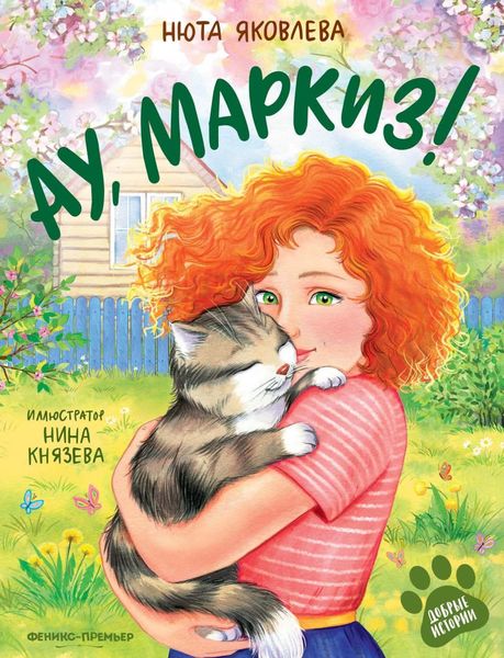 Обложка книги  «Ау, Маркиз!»