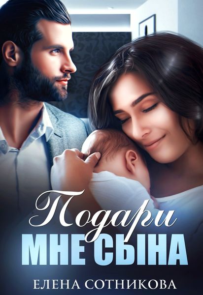 Обложка книги  «Подари мне сына»