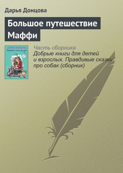Обложка книги  «Большое путешествие Маффи»