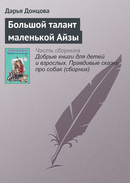 Обложка книги  «Большой талант маленькой Айзы»