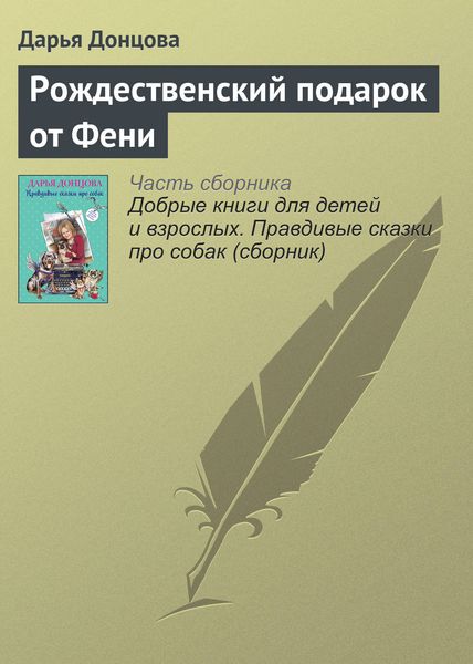 Обложка книги  «Рождественский подарок от Фени»