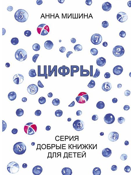 Обложка книги  «Цифры»