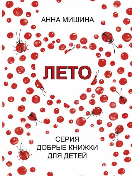 Обложка книги  «Лето»