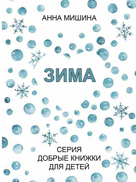 Обложка книги  «Зима»