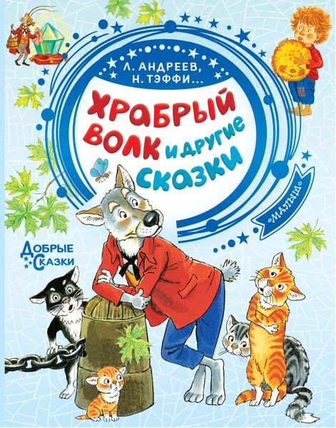Обложка книги  «Храбрый волк и другие сказки»