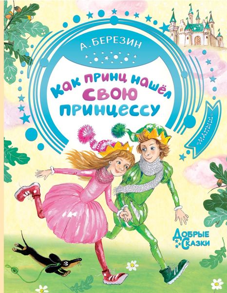 Обложка книги  «Как принц нашел свою принцессу. Сказочные истории»