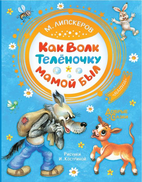 Обложка книги  «Как Волк Телёночку мамой был»