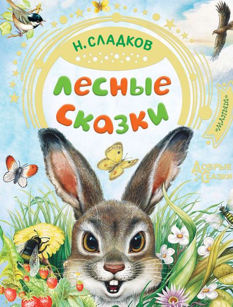 Обложка книги  «Лесные сказки»