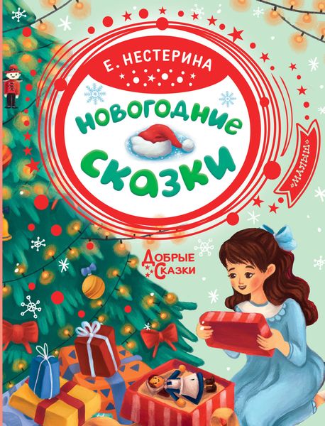 Обложка книги  «Новогодние сказки»