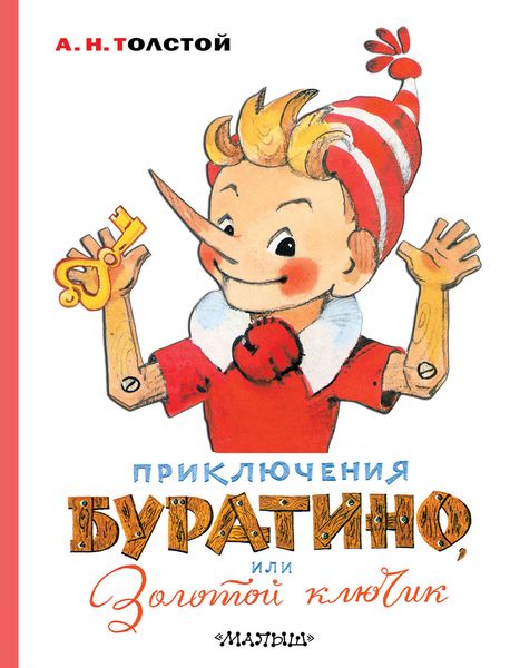 Обложка книги  «Приключения Буратино, или Золотой ключик»