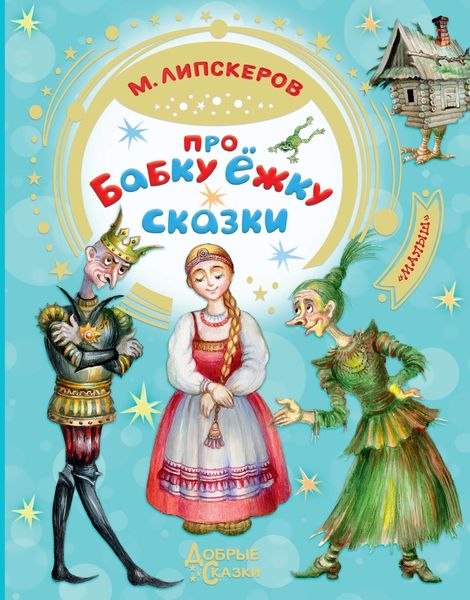 Обложка книги  «Про Бабку Ёжку»
