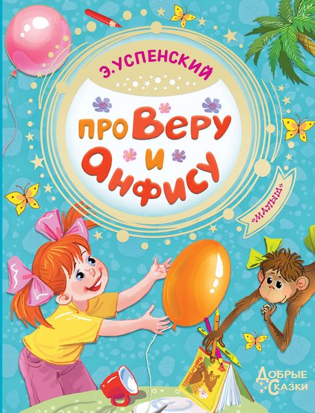 Обложка книги  «Про Веру и Анфису»