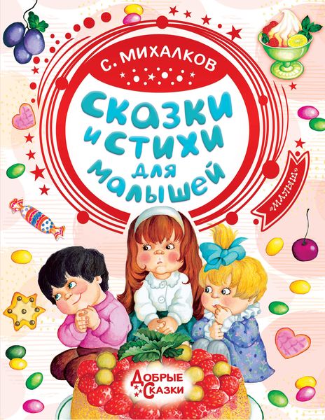 Обложка книги  «Сказки и стихи для малышей»