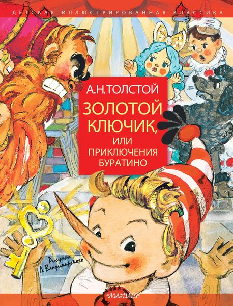 Обложка книги  «Золотой ключик, или Приключения Буратино»