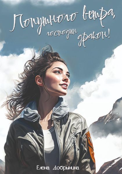 Обложка книги  «Попутного ветра, господин дракон!»