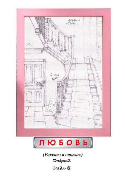 Обложка книги  «Любовь»