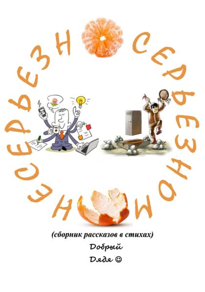 Обложка книги  «Несерьёзно о серьёзном»