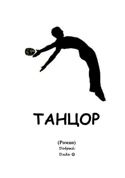 Обложка книги  «Танцор»