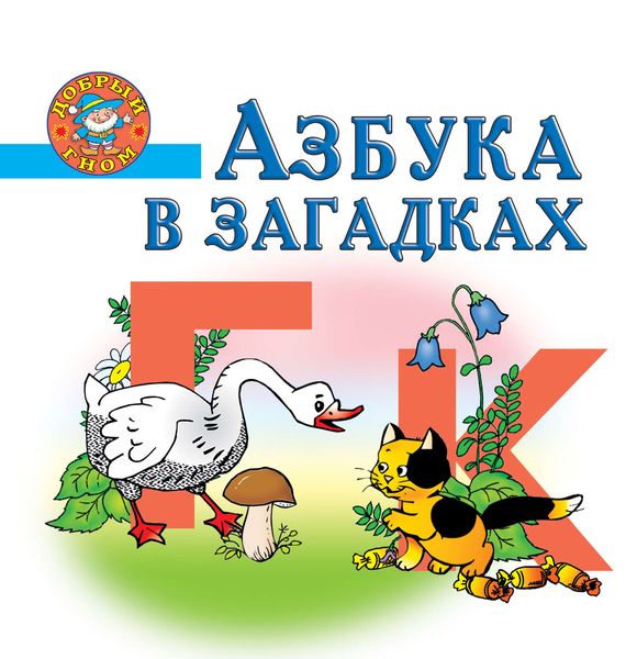 Обложка книги  «Азбука в загадках. Пособие для детей 5-7 лет»