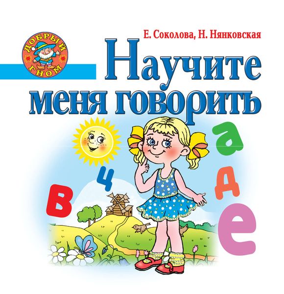 Обложка книги  «Научите меня говорить»