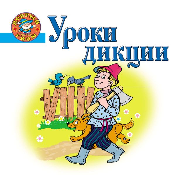 Обложка книги  «Уроки дикции»