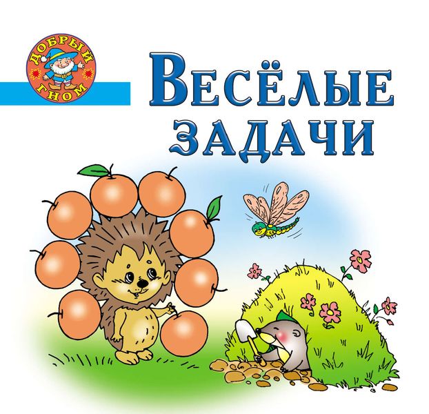 Обложка книги  «Веселые задачи. Пособие для детей 5-7 лет»