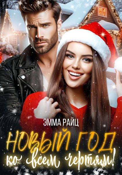 Обложка книги  «Новый год ко всем чертям!»