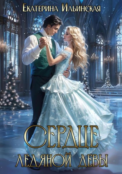 Обложка книги  «Сердце Ледяной девы»